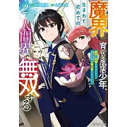 魔界で育てられた少年、生まれて初めての人間界で無双する~魔界の常識で生きてたら、気付けば人類最強になっていた~ 2