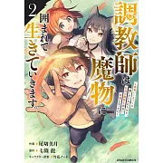 調教師は魔物に囲まれて生きていきます。~勇者パーティーに置いていかれたけど、伝説の魔物と出会い最強になってた~ 2