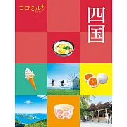 cocomiru日本旅遊情報導覽手冊：四國（2023）