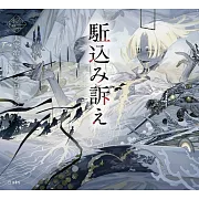 乙女本棚插畫故事集：駈込み訴え