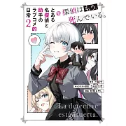 とある名探偵と助手のラブコメ的日常@探偵はもう、死んでいる。 2