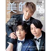 美的（2023.09）特別版：NEWS（附Curel面膜護膚組）