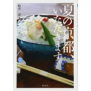 京都夏季美食名店特選導覽手冊