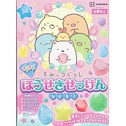 San-X角落生物寶石造型肥皂製作手藝集：附材料組