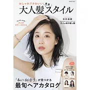 時髦可愛大人最新風格髮型寫真圖鑑