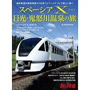 SPACIA X觀光列車日光‧鬼怒川溫泉之旅完全專集