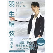 羽生結弦寫真集：KEEP TRYING－挑み続ける－