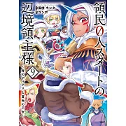 領民0人スタートの辺境領主様~青のディアスと蒼角の乙女~ 9