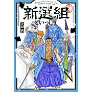 新選組といっしょ 2