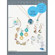 透明樹脂製作基本飾品小物手藝作品集