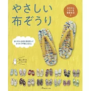 簡單製作舒適布料草履鞋手藝作品集