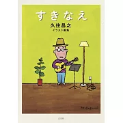 久住昌之插畫作品集：すきなえ