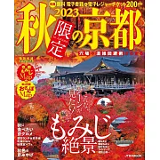 秋季限定京都旅遊情報導覽專集 2023