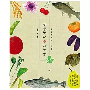 日本山形鄉土食材與料理解說食譜集