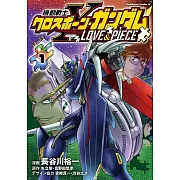 機動戦士クロスボーン・ガンダム LOVE&PIECE 1