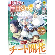 転生先は盲目幼女でした: 前世の記憶と魔法を頼りに生き延びます 2