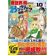 異世界に飛ばされたおっさんは何処へ行く? 10