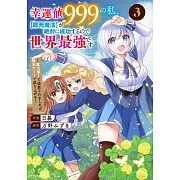 幸運値999の私、【即死魔法】が絶対に成功するので世界最強です~魔力値1で追放されましたが、確率チートで成り上がる~ 3