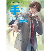 魅力男子角色手部演技＆演出描繪技巧教學講座