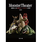 Monster Theater怪獸模型作品完全解析專集