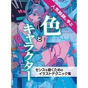 魅力插畫配色品味技巧提升教學講座