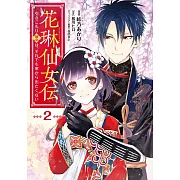 花琳仙女伝 引きこもり仙女は、それでも家から出たくない 2