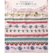 土耳其傳統串珠緣飾手藝作品集 Vol.3