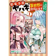 駄菓子屋ヤハギ 異世界に出店します ~転移先で大繁盛~ 1