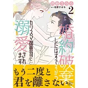 婚約破棄、したはずですが?~カリスマ御曹司に溺愛されてます~ 2