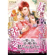 二年後に死ぬ王女ですが、政略結婚した国王に溺愛されています