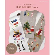 Atelier Fil季節主題立體刺繡圖案作品集