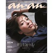 an・an（2023.09.20）增刊：明日海里奧