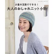 簡單毛線編織大人時髦生活小物作品集