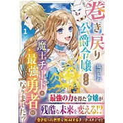 巻き戻り公爵令嬢ですが魔王チートで最強勇者になりました!? 1