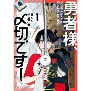 勇者様、〆切です! 1