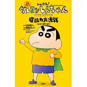 しん次元!クレヨンしんちゃん THE MOVIE 超能力大決戦 ~とべとべ手巻き寿司~