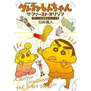 クレヨンしんちゃん ザ・ファースト・オリジン TVアニメ&映画化エピソード集