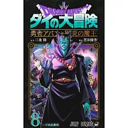 ドラゴンクエスト ダイの大冒険 勇者アバンと獄炎の魔王 8