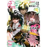 え、テイマーは使えないってパーティから追放したよね? ~実は世界唯一の【精霊使い】だと判明した途端に手のひらを返されても遅い。精霊の王女様にめちゃくちゃ溺愛されながら、僕はマイペースに最強を目指すので 3