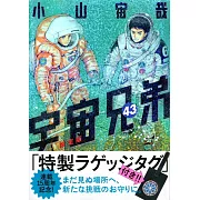 宇宙兄弟 43 ラゲッジタグ付き限定版