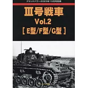 三號戰車完全解析專集 VOL.2：[E型／F型／G型]