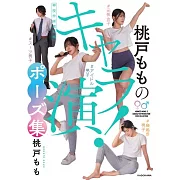 桃戶桃角色扮演姿勢插畫描繪技巧教學講座