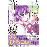 カッコウの許嫁 20 瀬川ひろコレクション『ひろコレ』付き特装版