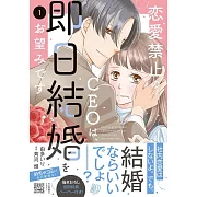 恋愛禁止のCEOは、即日結婚をお望みです 1