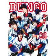 BUNGO―ブンゴ― 36