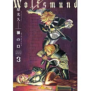 狼の口 revised edition 3