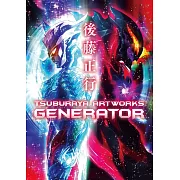 後藤正行圓谷製作作品畫集：GENERATOR