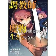 調教師は魔物に囲まれて生きていきます。~勇者パーティーに置いていかれたけど、伝説の魔物と出会い最強になってた~ 3