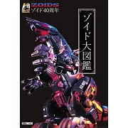 機獸新世紀ZOIDS 40週年紀念大圖鑑