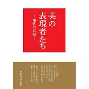 日本藝術家們訪談手冊：美の表現者たち－現代の日展－